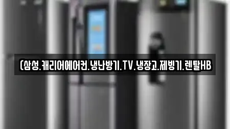 (삼성.캐리어에어컨.냉난방기.TV.냉장고.제빙기.렌탈HB