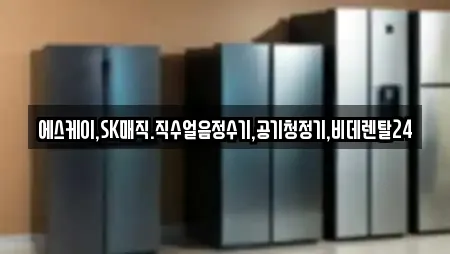 에스케이,SK매직.직수얼음정수기,공기청정기,비데렌탈24