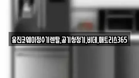 웅진코웨이정수기렌탈,공기청정기,비데,매트리스365