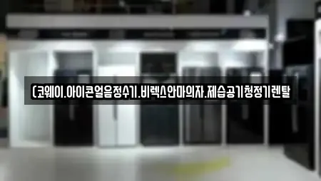 (코웨이.아이콘얼음정수기.비렉스안마의자.제습공기청정기렌탈