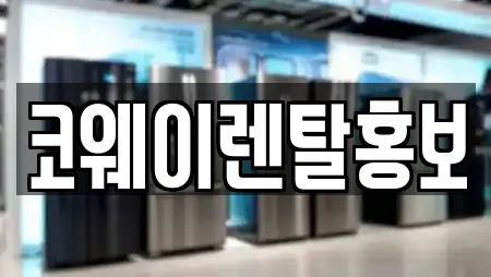 코웨이렌탈홍보