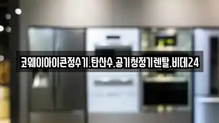 코웨이아이콘정수기.탄산수.공기청정기렌탈.비데24