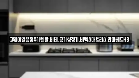 코웨이얼음정수기렌탈.비데.공기청정기.비렉스매트리스.안마베드HB