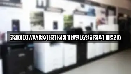 코웨이COWAY정수기공기청정기렌탈LG엘지정수기매트리스