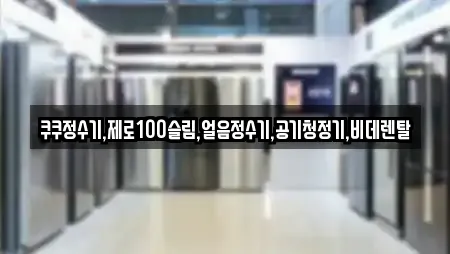 쿠쿠정수기,제로100슬림,얼음정수기,공기청정기,비데렌탈