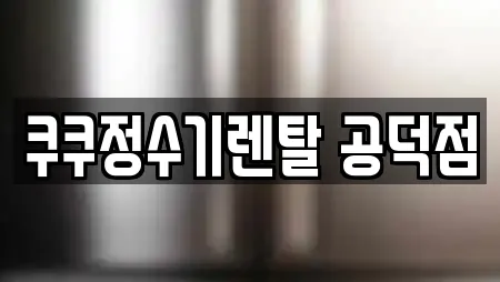 쿠쿠정수기렌탈 공덕점
