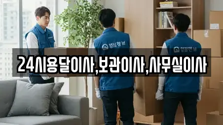 24시용달이사,보관이사,사무실이사
