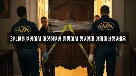 3PL물류,보관이사,이삿짐보관,원룸이사,창고임대,컨테이너창고비용