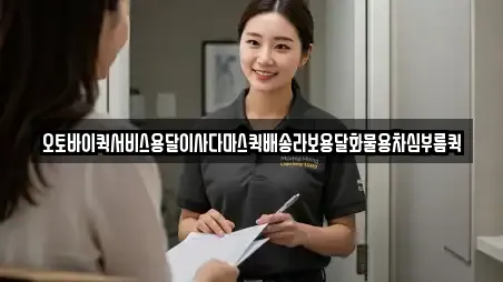 오토바이퀵서비스용달이사다마스퀵배송라보용달화물용차심부름퀵