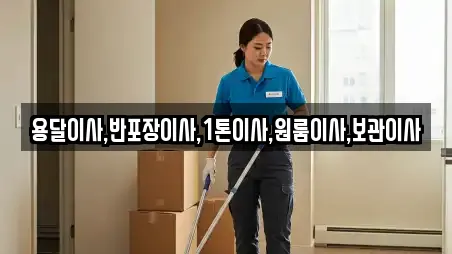 용달이사,반포장이사,1톤이사,원룸이사,보관이사