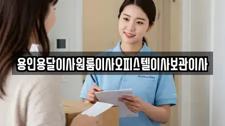 용인용달이사원룸이사오피스텔이사보관이사
