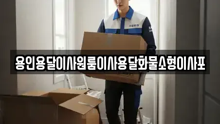 용인용달이사원룸이사용달화물소형이사포