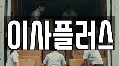 이사플러스
