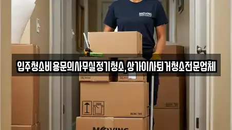 입주청소비용문의사무실정기청소,상가이사퇴거청소전문업체