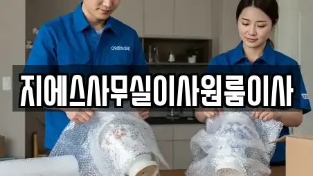 지에스사무실이사원룸이사