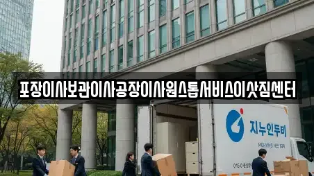 포장이사보관이사공장이사원스톱서비스이삿짐센터
