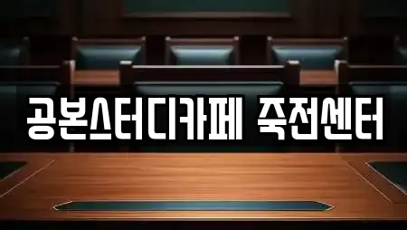 공본스터디카페 죽전센터