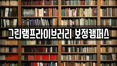 그린램프라이브러리 보정캠퍼스