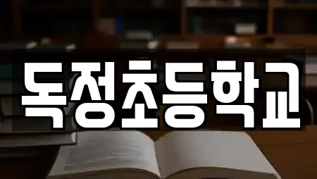 독정초등학교
