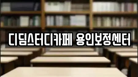 디딤스터디카페 용인보정센터