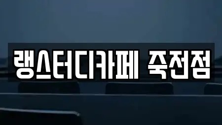 랭스터디카페 죽전점