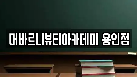 머바르니뷰티아카데미 용인점