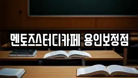 멘토즈스터디카페 용인보정점