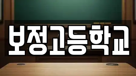 보정고등학교