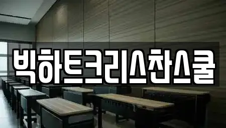 빅하트크리스찬스쿨