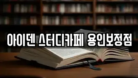 아이덴 스터디카페 용인보정점