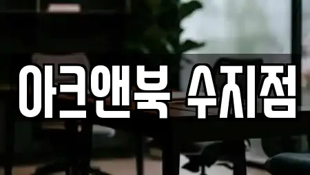 아크앤북 수지점