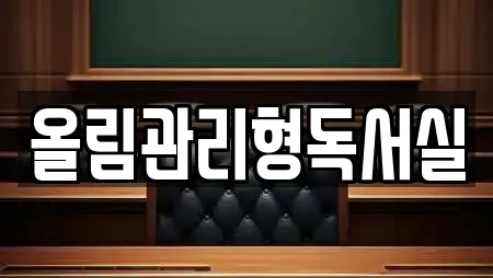 올림관리형독서실