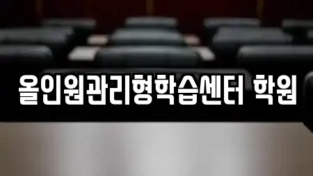 올인원관리형학습센터 학원