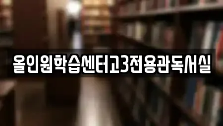 올인원학습센터고3전용관독서실