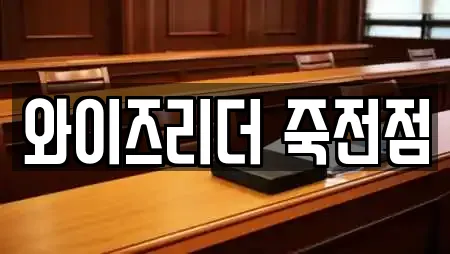 와이즈리더 죽전점