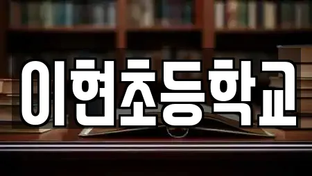 이현초등학교