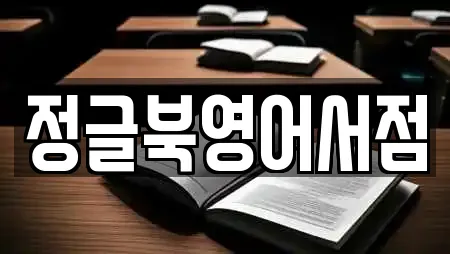 정글북영어서점