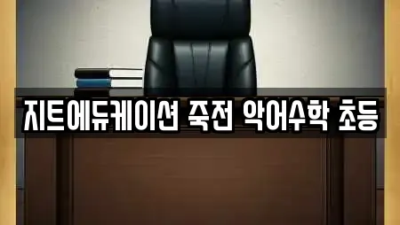 지트에듀케이션 죽전 악어수학 초등