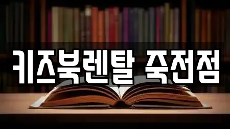 키즈북렌탈 죽전점