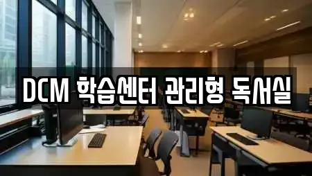 DCM 학습센터 관리형 독서실