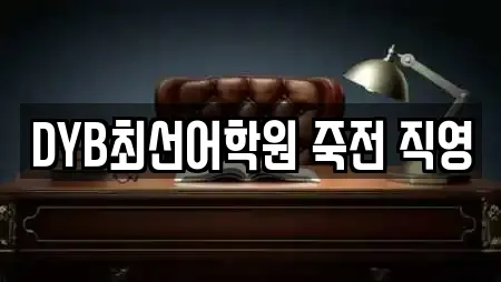DYB최선어학원 죽전 직영