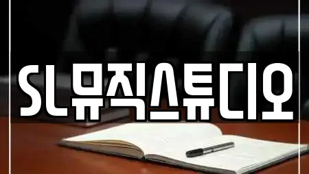 SL뮤직스튜디오