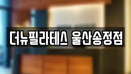 더뉴필라테스 울산송정점