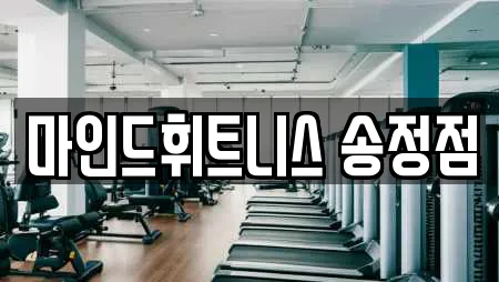 마인드휘트니스 송정점