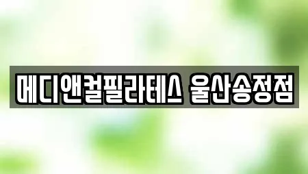 메디앤컬필라테스 울산송정점
