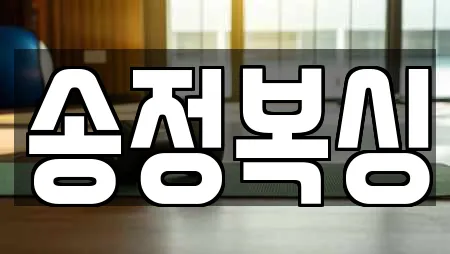 송정복싱