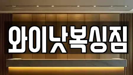 와이낫복싱짐