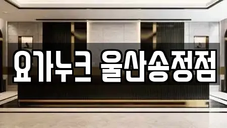 요가누크 울산송정점