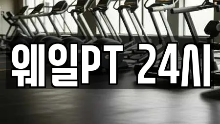 웨일PT 24시