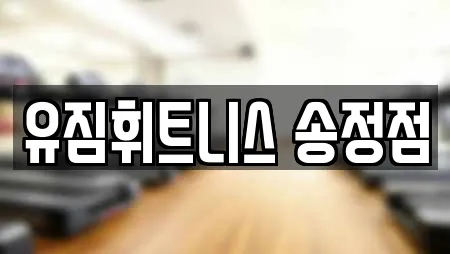유짐휘트니스 송정점